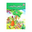 کتاب داستان خرگوش و لاکپشت اثر فرشته جندقیان