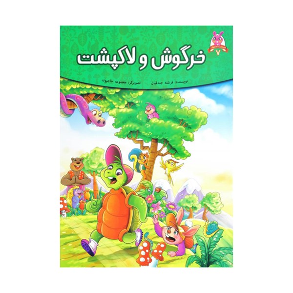 کتاب داستان خرگوش و لاک پشت اثر فرشته جندقیان
