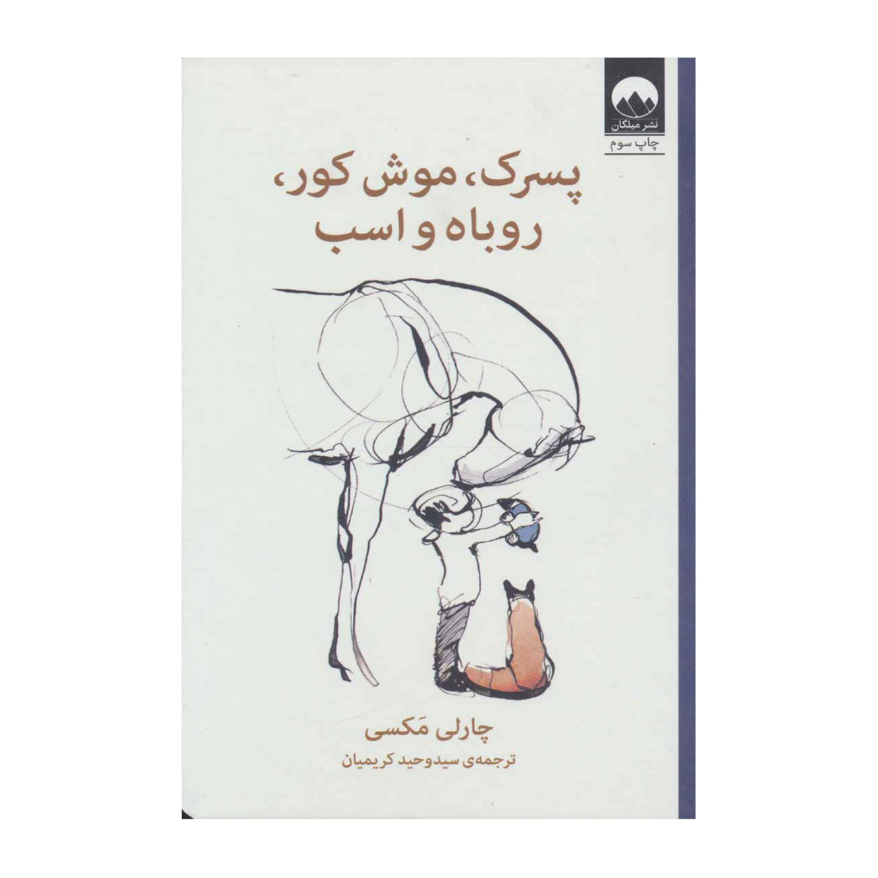 کتاب پسرک،موش کور،روباه و اسب اثر چارلی مکسی