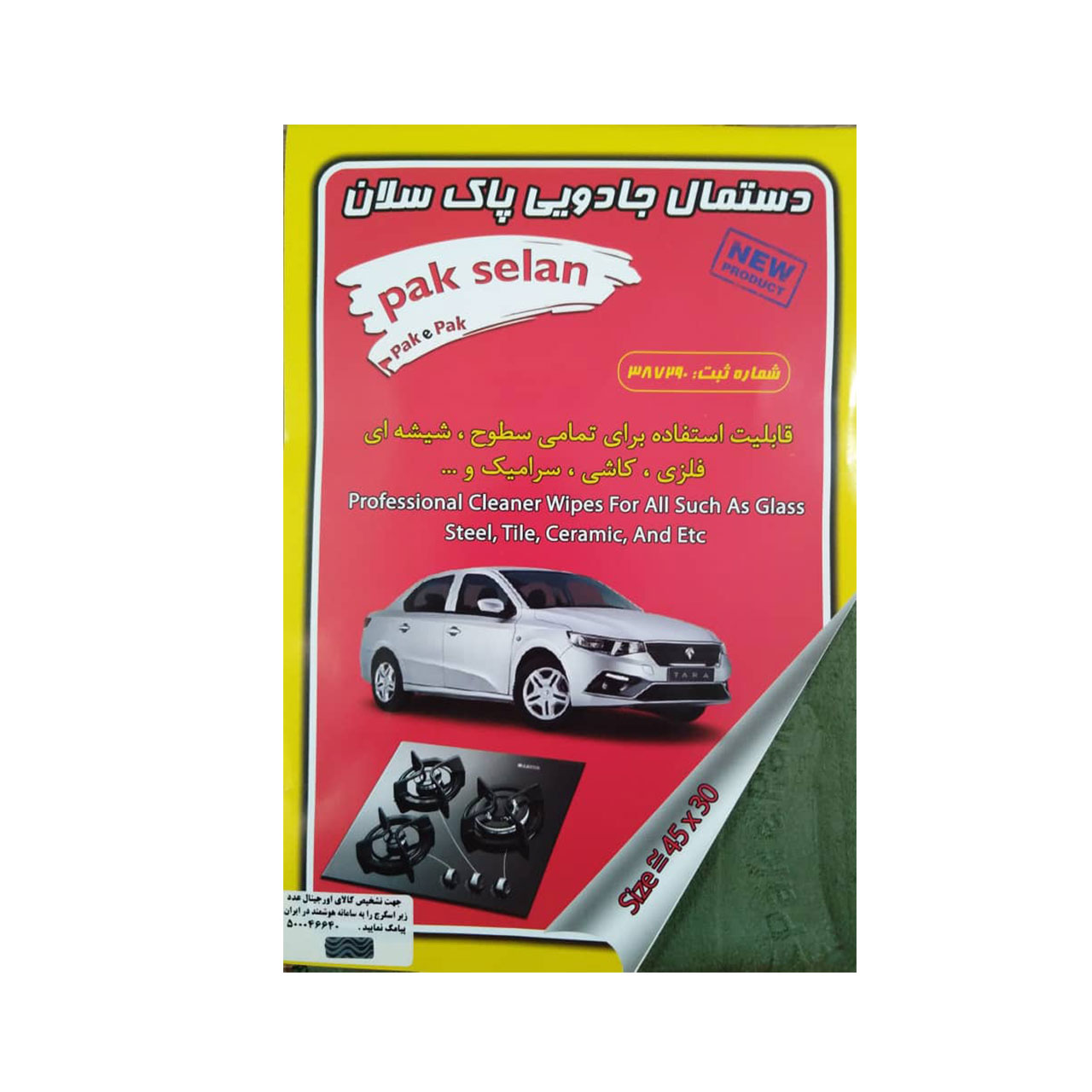 دستمال جادویی پاک سلان سایز 30*45 سانتی متری