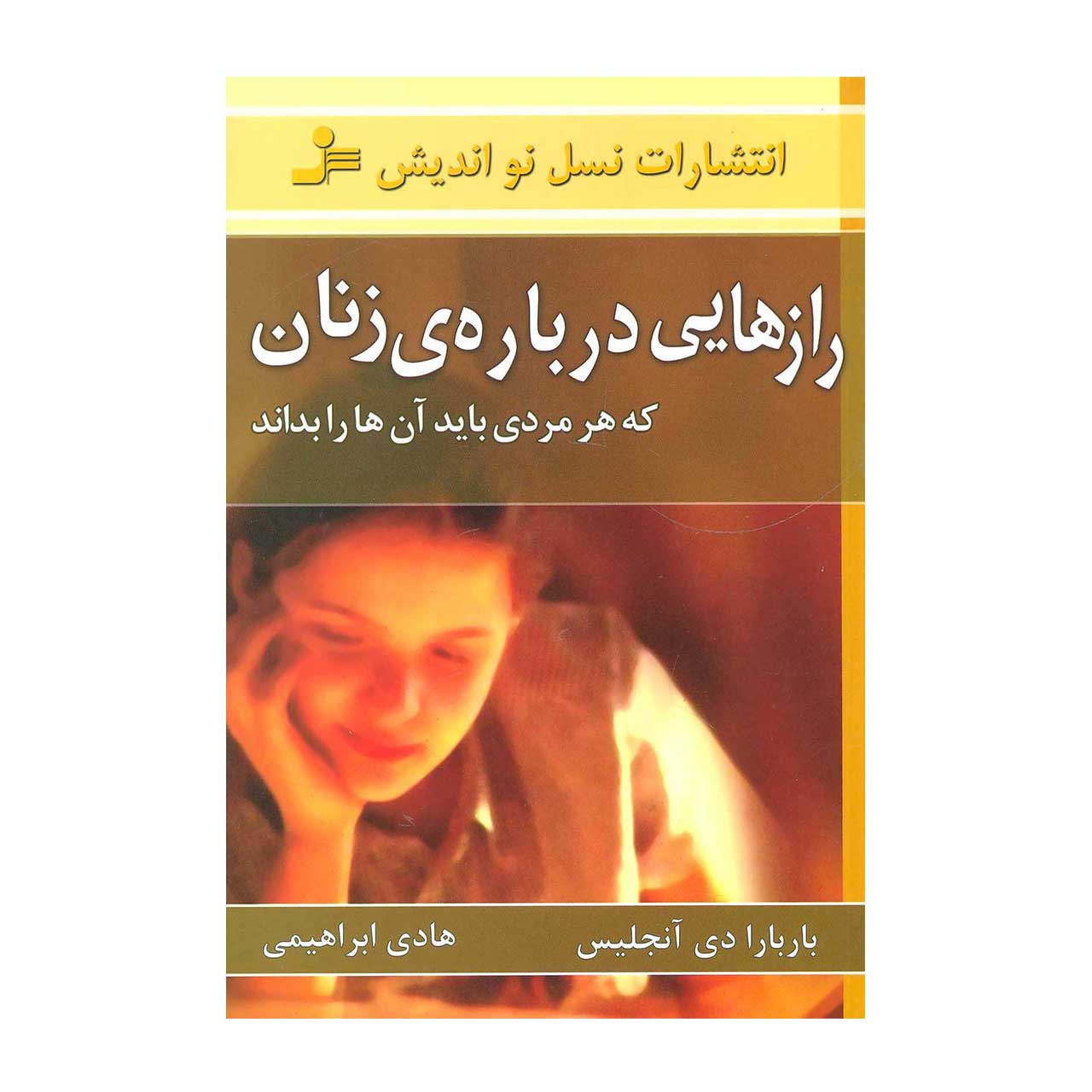کتاب رازهایی درباره ی زنان که هر مردی باید بداند اثر باربارا دی آنجلیس