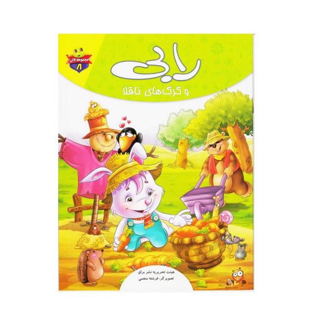 کتاب داستان رابی و گرگهای ناقلا
