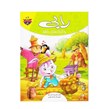 کتاب داستان رابی و گرگهای ناقلا