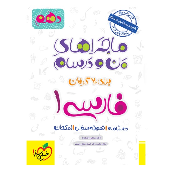 کتاب ماجراهای من و درسام فارسی دهم خیلی سبز