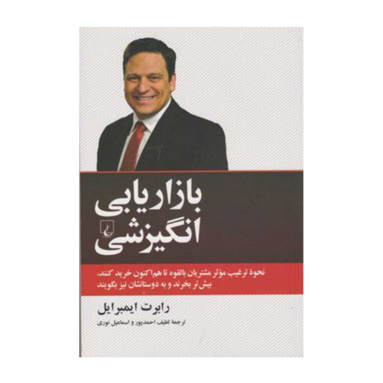 کتاب بازاریابی انگیزشی اثر رابرت ایمبرایل