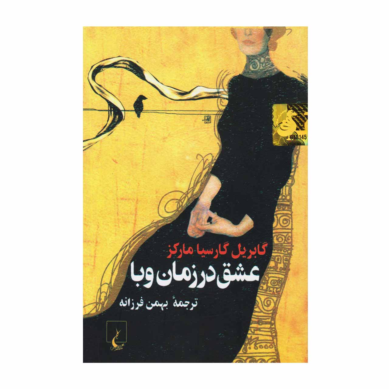 کتاب عشق در زمان وبا اثر گابریل گارسیا مارکز