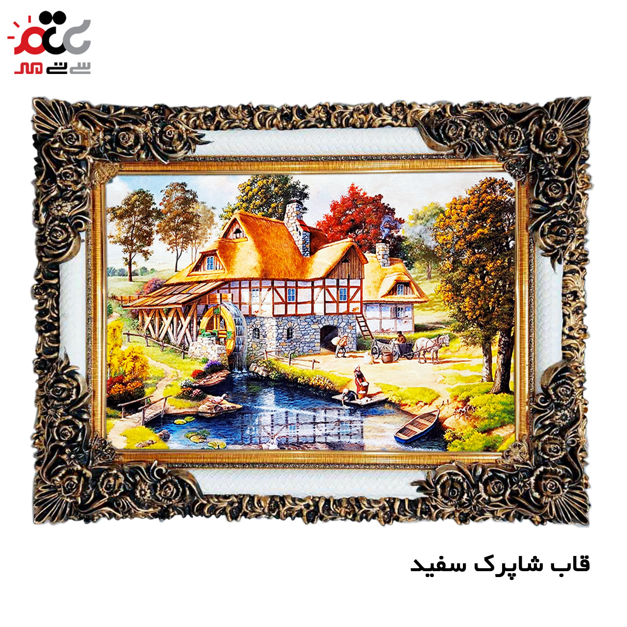 تابلو فرش چاپی طرح کلبه کد 10160 سایز 50×50 سانتی متری