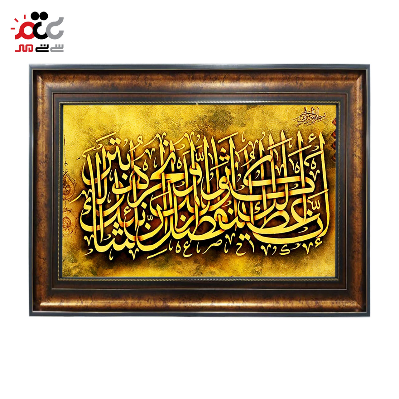 تابلو فرش چاپی طرح سوره کوثر کد 15022 سایز 50×70 سانتی متری