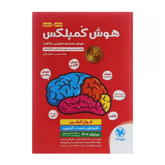 کتاب هوش پنجم و ششم مهروماه