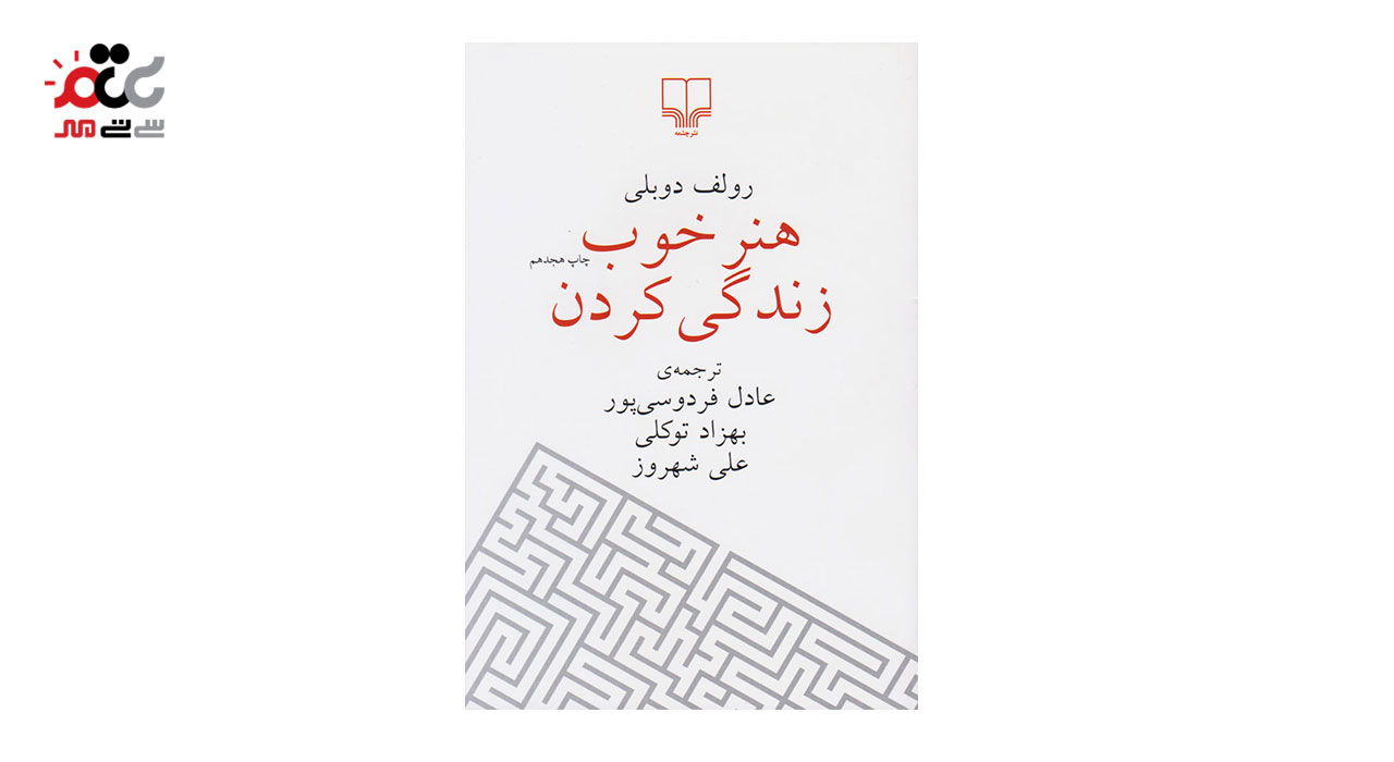 کتاب هنر خوب زندگی کردن ترجمه عادل فردوسی پور