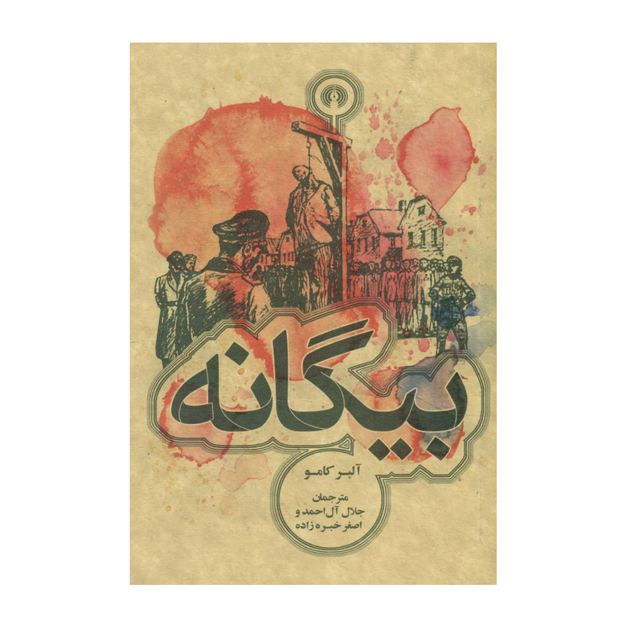 کتاب بیگانه اثر آلبر کامو نشر علمی و فرهنگی