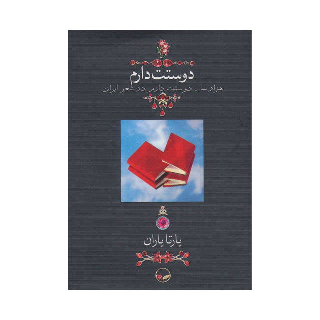 کتاب دوستت دارم اثر یارتا یاران