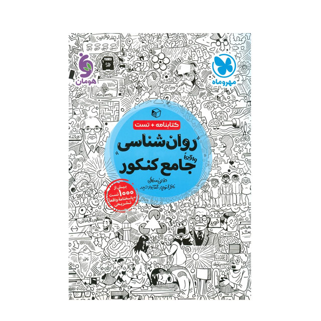 کتاب روان شناسی جامع کنکور مهروماه