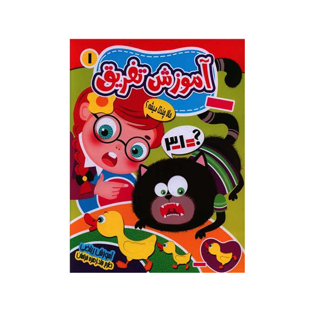 خرید کتاب آموزش تفریق 1 انتشارات نارنج