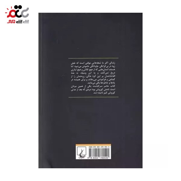 کتاب منم کوروش سرگذشت شاهزاده حقیقی ایران زمین اثر الکساندر جووی