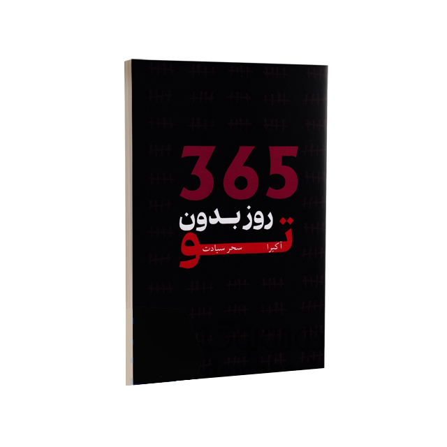خرید کتاب 365 روز بدون تو اثر آکیرا انتشارات وهان