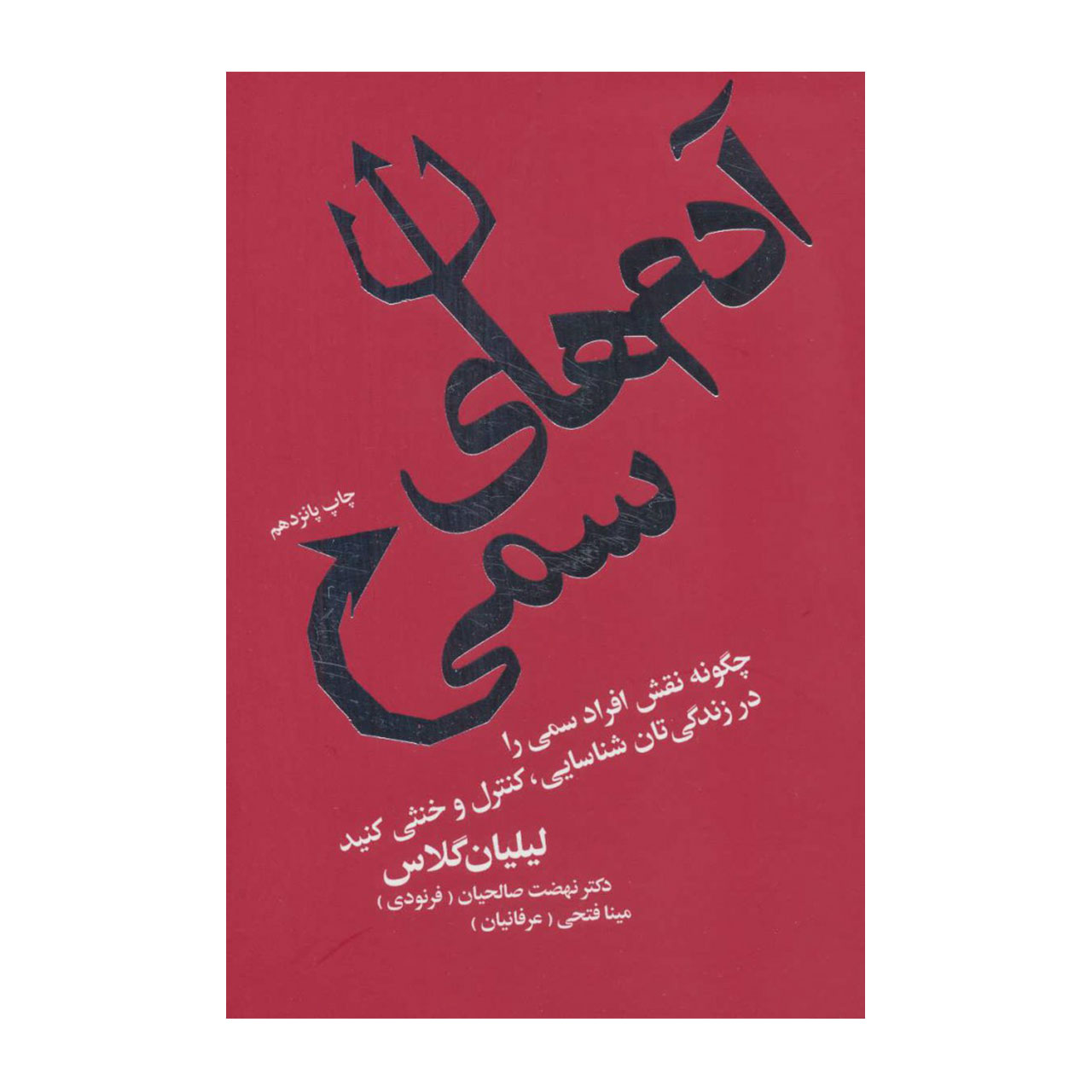 کتاب آدم های سمی: چگونه نقش افراد سمی را در زندگی‌تان شناسایی، کنترل و خنثی کنید اثر لیلان گلاس