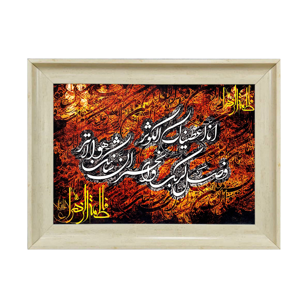 تابلو فرش چاپی طرح سوره کوثر کد 15025 سایز 50×35 سانتی متری