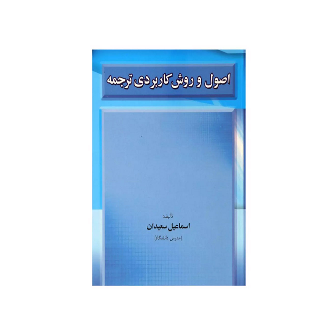 کتاب اصول و روش کاربردی ترجمه اثر اسماعیل سعیدان