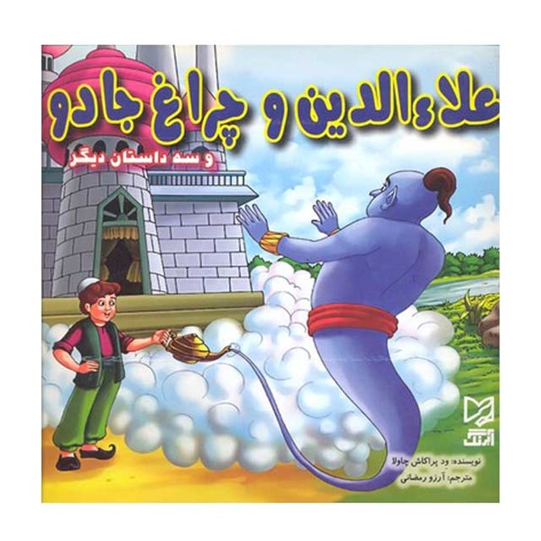 کتاب علاءالدین و چراغ جادو به همراه سه داستان دیگر