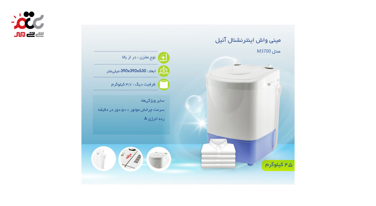 مینی واش اینترنشنال آنیل مدل M3700 ظرفیت 3.7 کیلوگرم