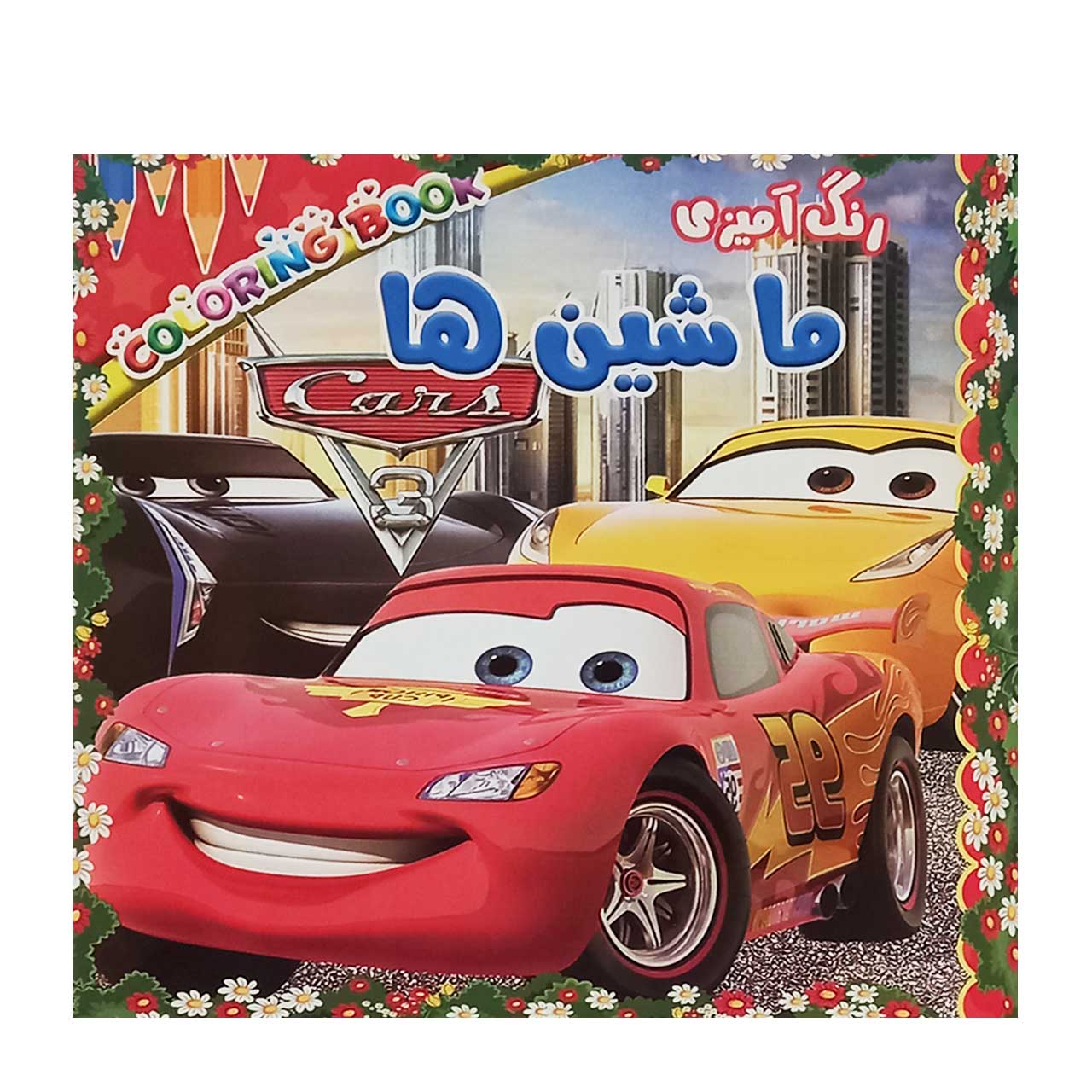 کتاب رنگ آمیزی کودکان مدل ماشین ها کد 650