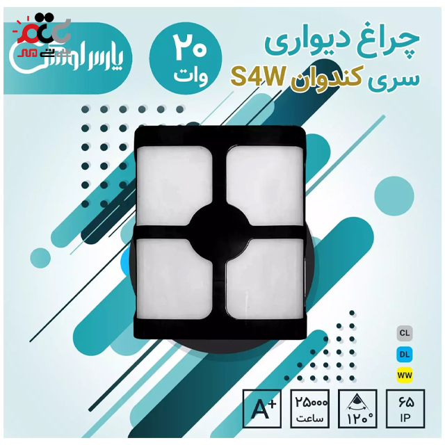 چراغ دیواری ال ای دی 20 وات پارس لوکس مدل کندوان S4W