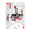  بازی فکری چارپایه مدل میکرو ماکرو شهر جنایت