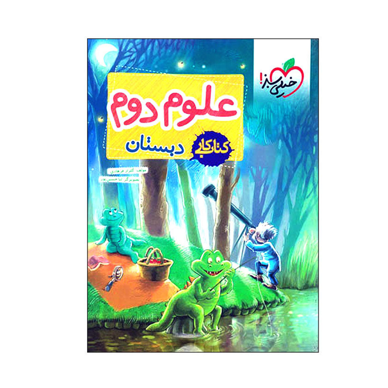 کتاب کار علوم پایه دوم دبستان خیلی سبز