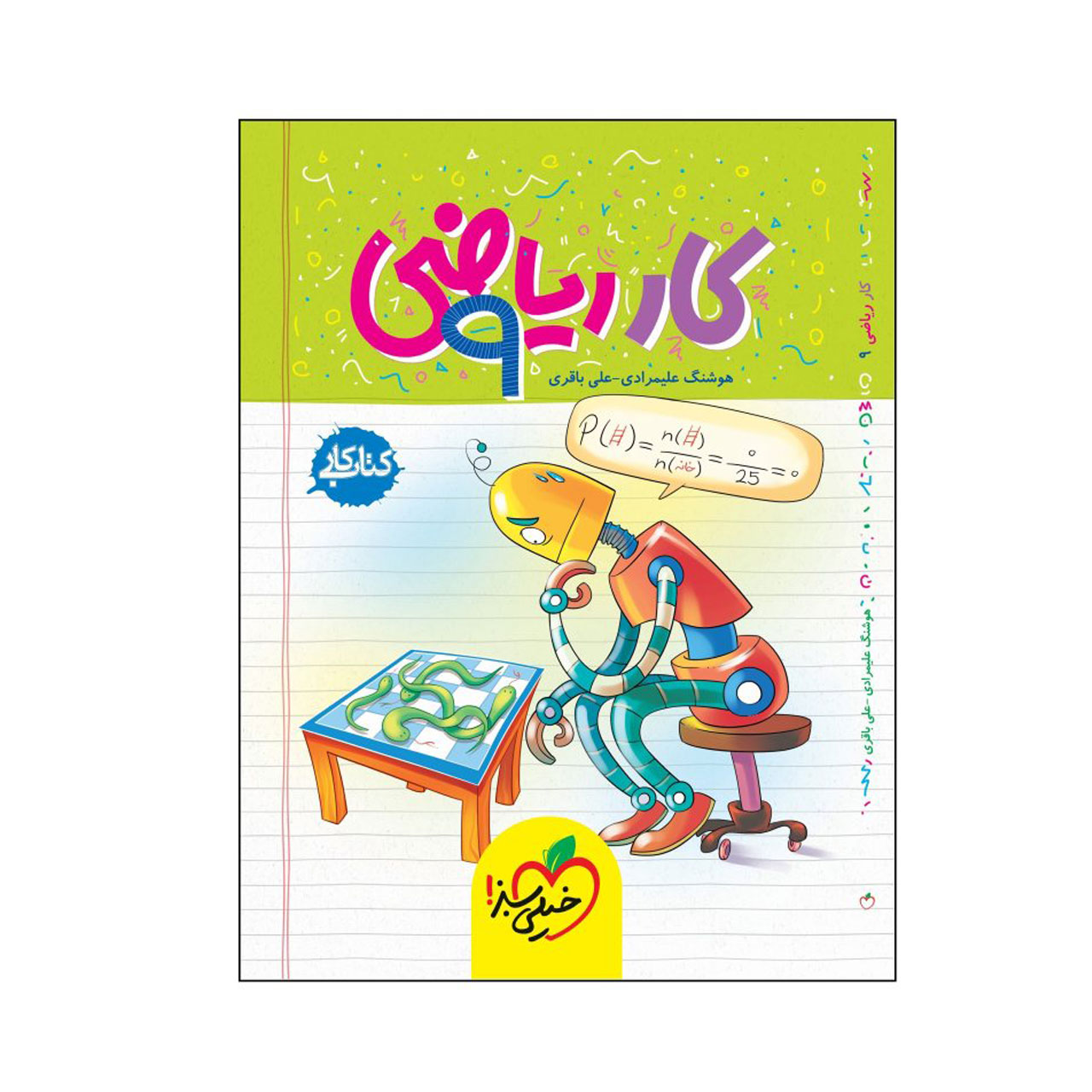 کتاب کار ریاضی پایه نهم خیلی سبز