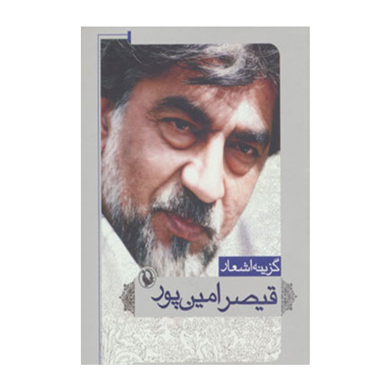 کتاب گزینه اشعار قیصر امین پور