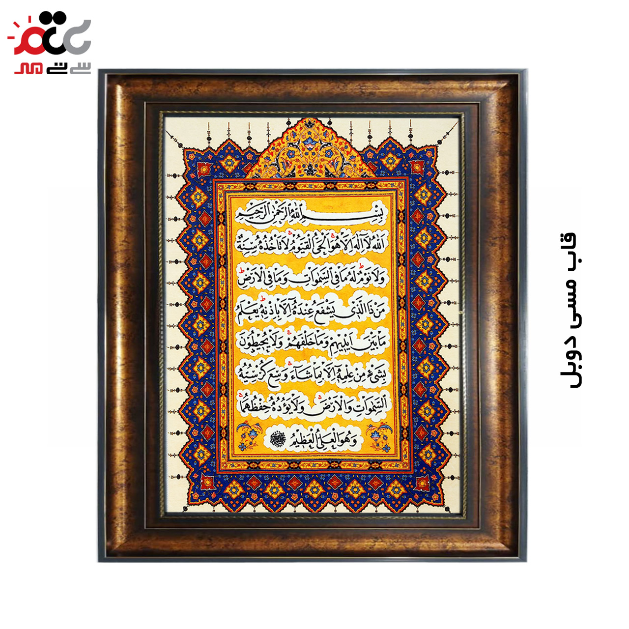 تابلو فرش چاپی طرح آیت الکرسی کد 15310 سایز 40×60 سانتی متری