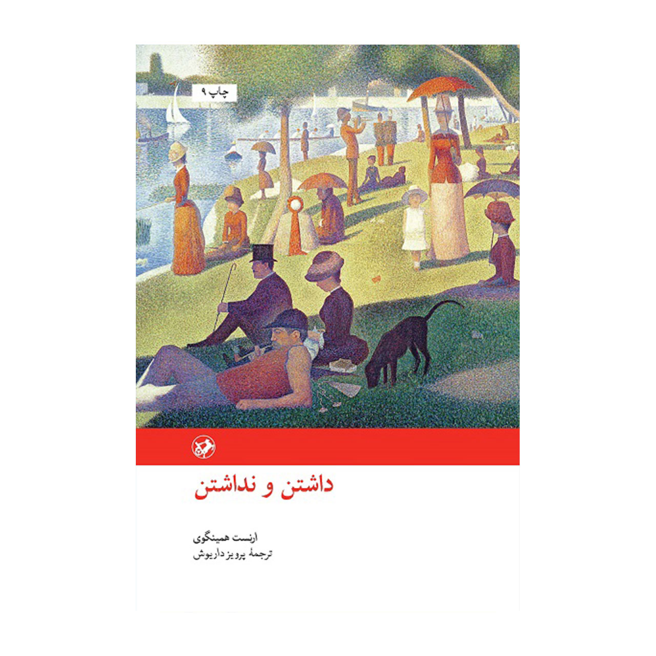 کتاب داشتن و نداشتن اثر ارنست همینگوی