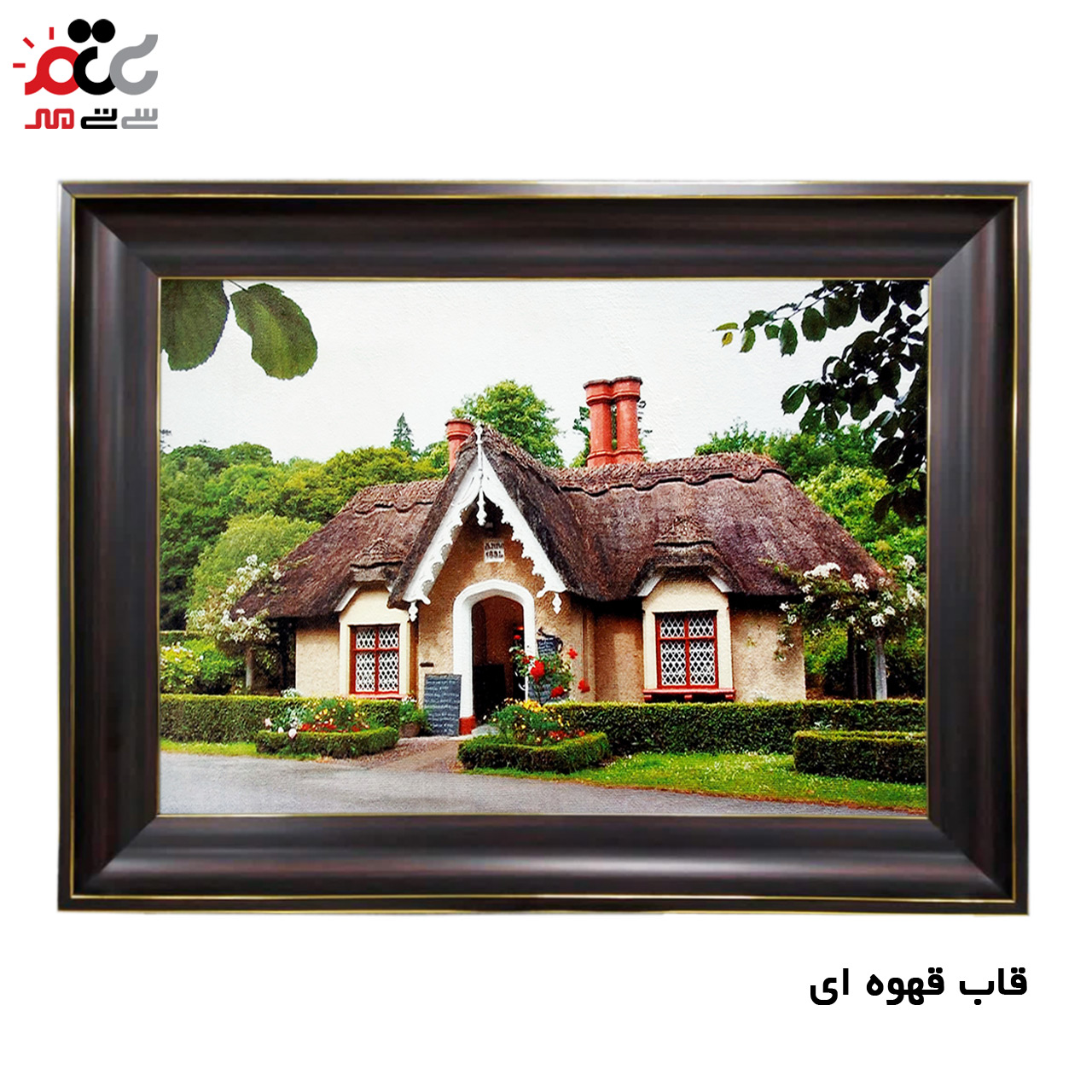 تابلو فرش چاپی طرح کلبه کد 10196 سایز 50×35 سانتی متری