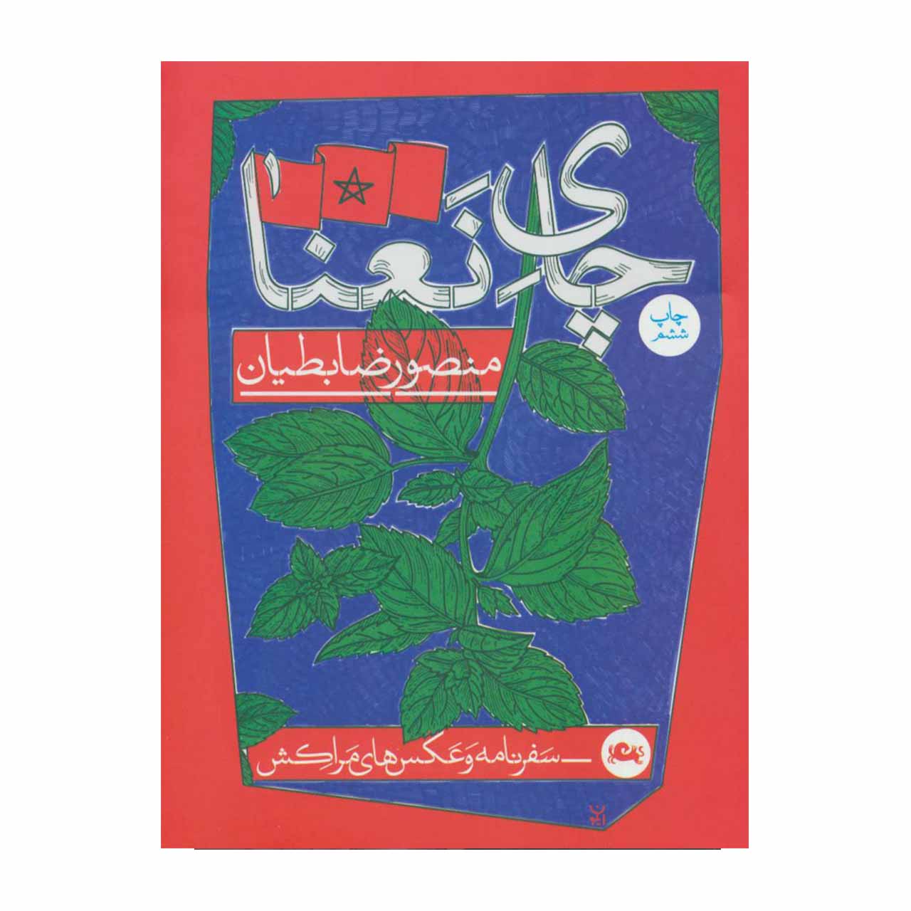 کتاب چای نعنا اثر منصور ضابطیان