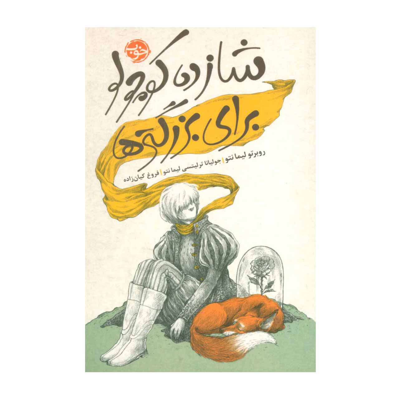 کتاب شازده کوچولو برای بزرگترها اثر روبرتو لیمانتو