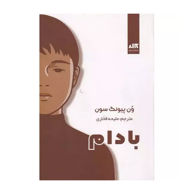 کتاب بادام اثر ون پیونگ سون