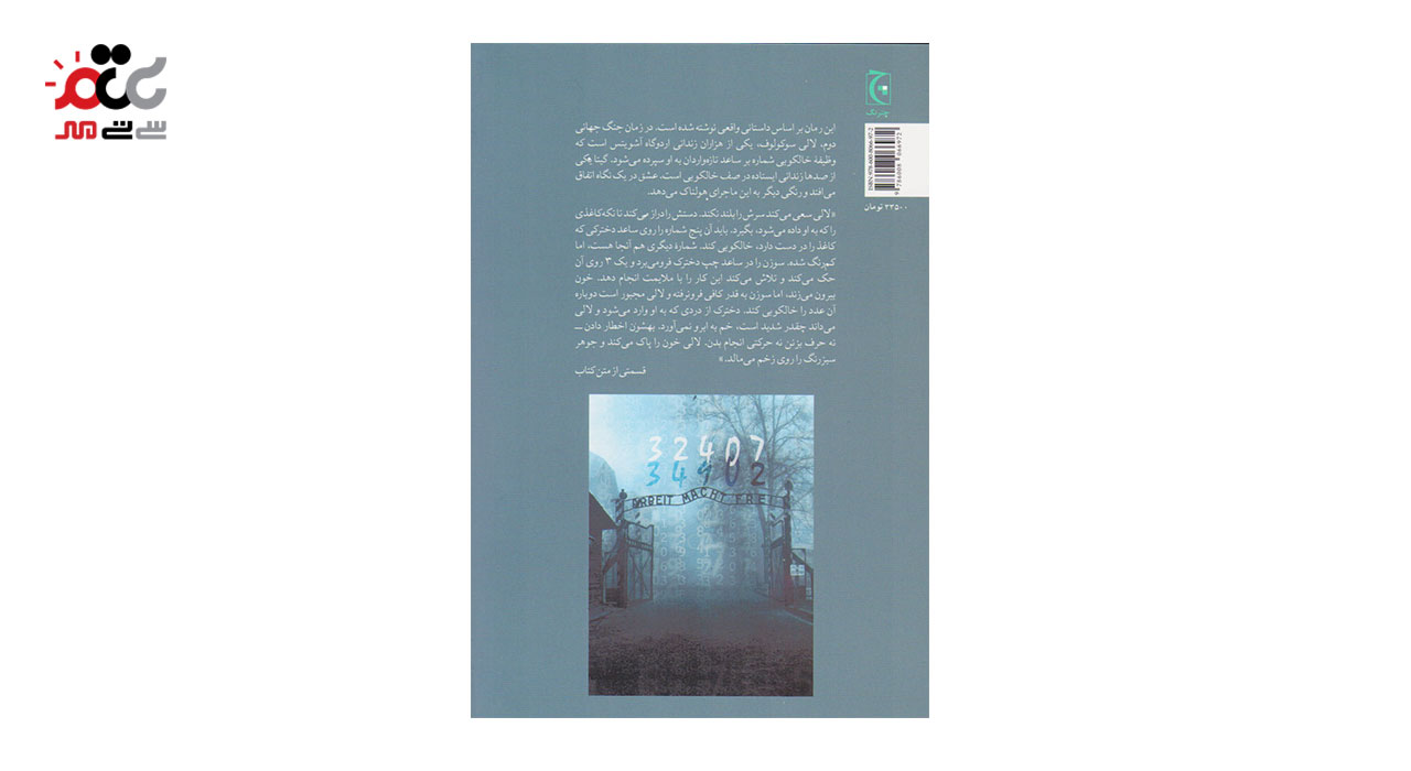 کتاب خالکوب آشویتس اثر هدر موریس