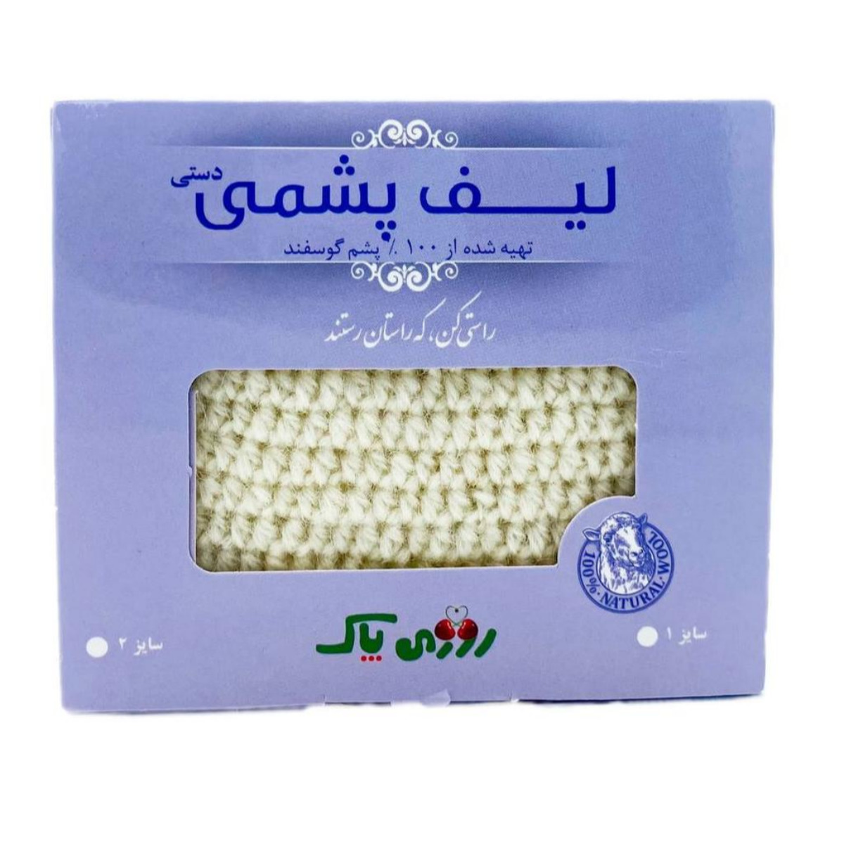 لیف حمام پشمی دستی روزی پاک