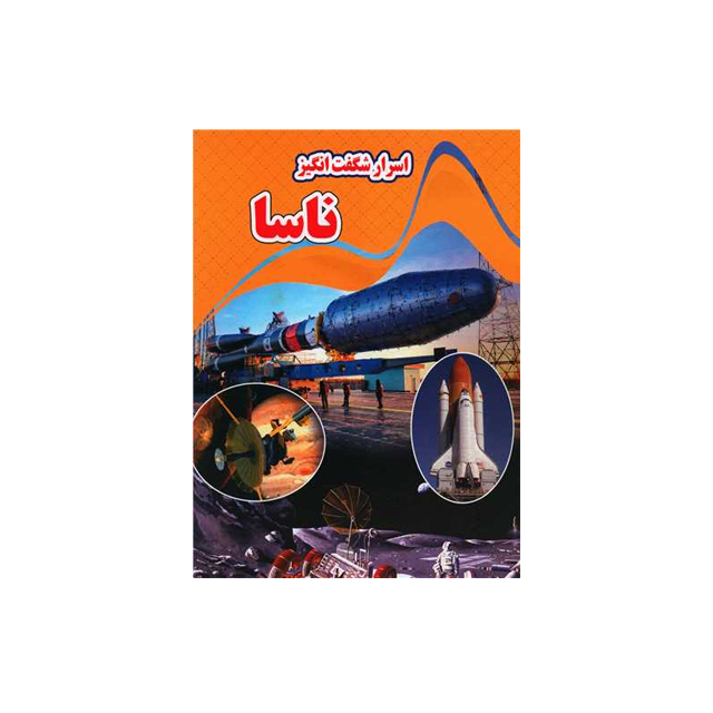 خرید اینترنتی اسرار شگفت انگیز ناسا انتشارات نارنج