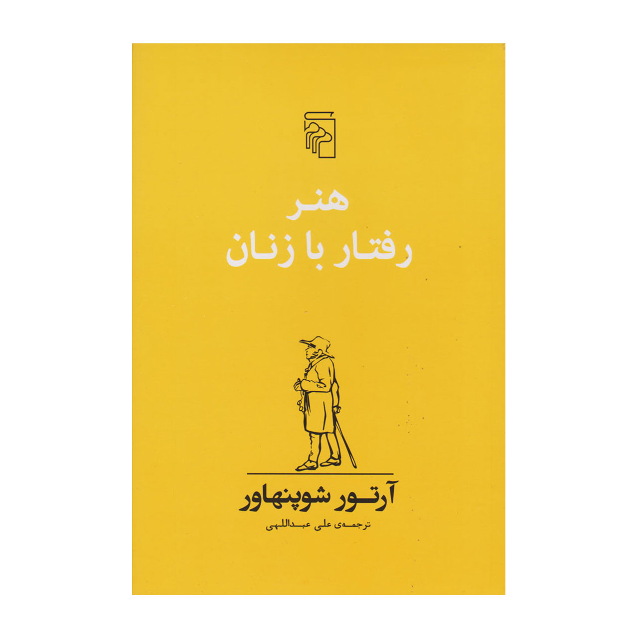 کتاب هنر رفتار با زنان اثر آرتور شوپنهاور