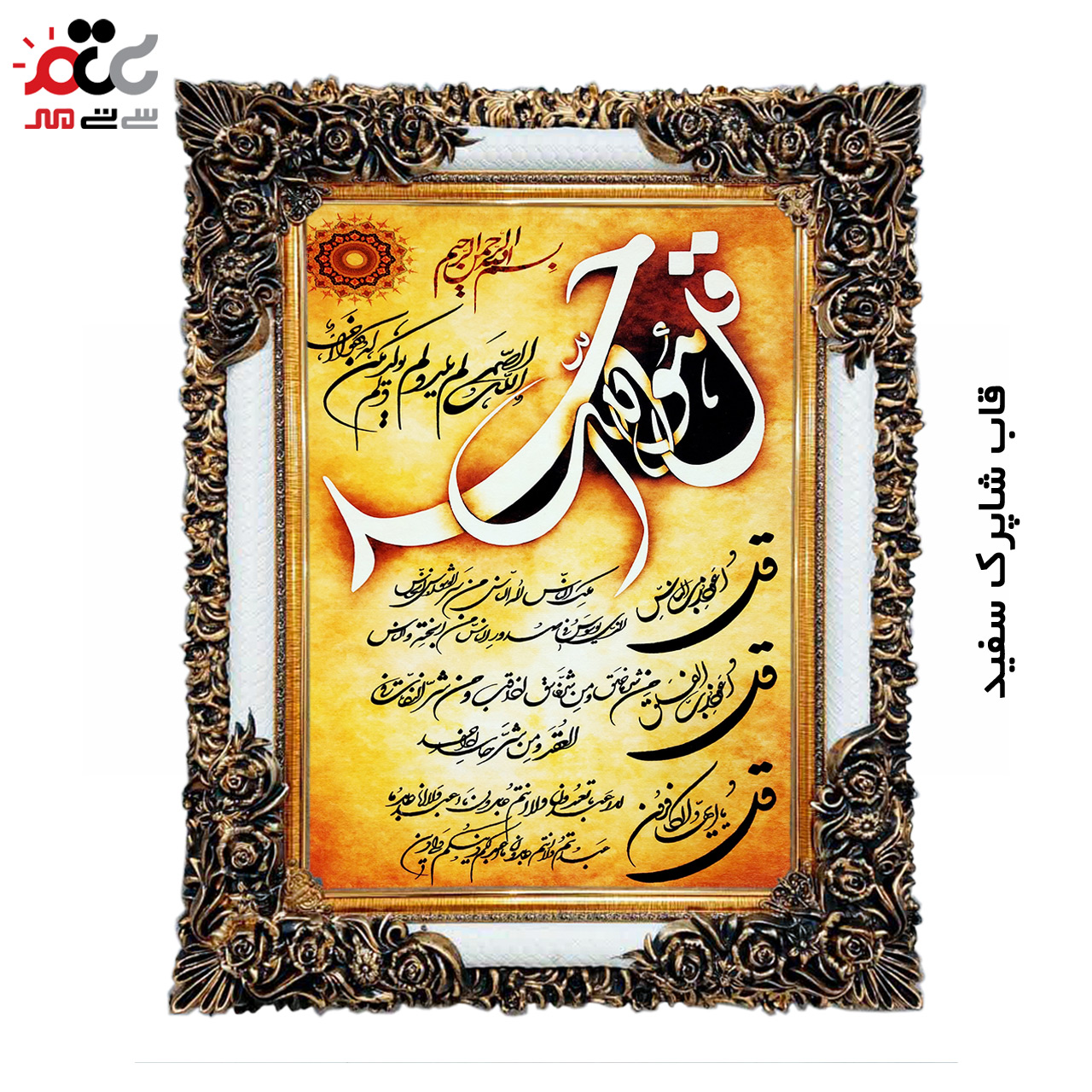 تابلو فرش چاپی طرح چهار قل کد 15309 سایز 50×35 سانتی متری