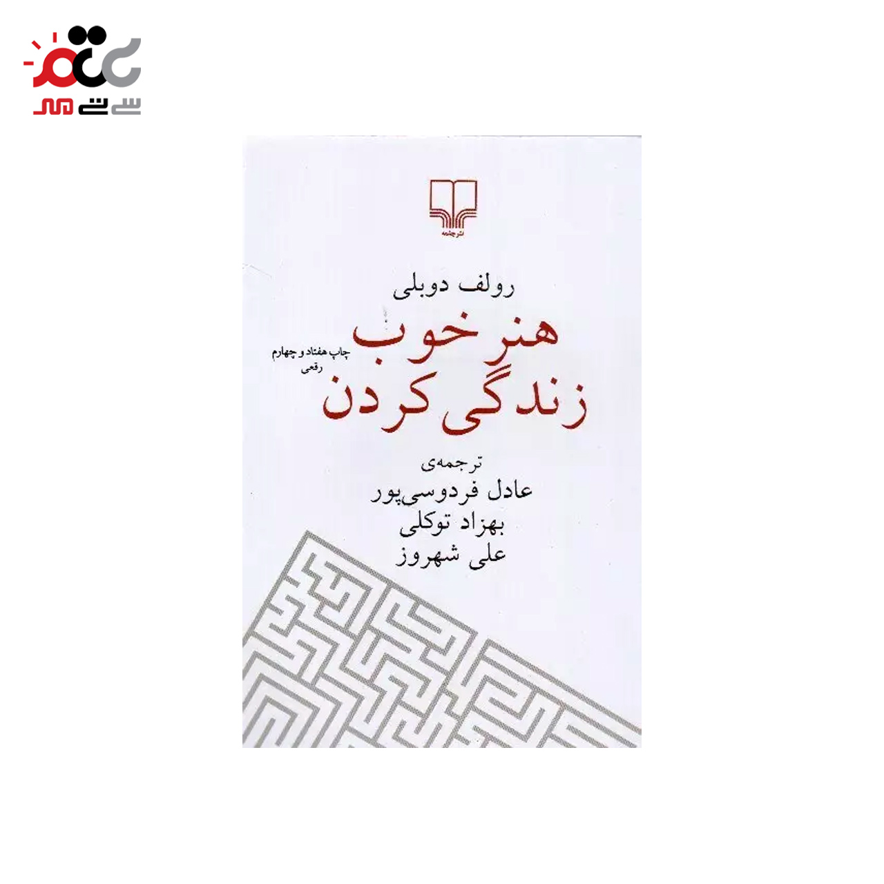 کتاب هنر خوب زندگی کردن اثر رولف دوبلی انتشارات چشمه