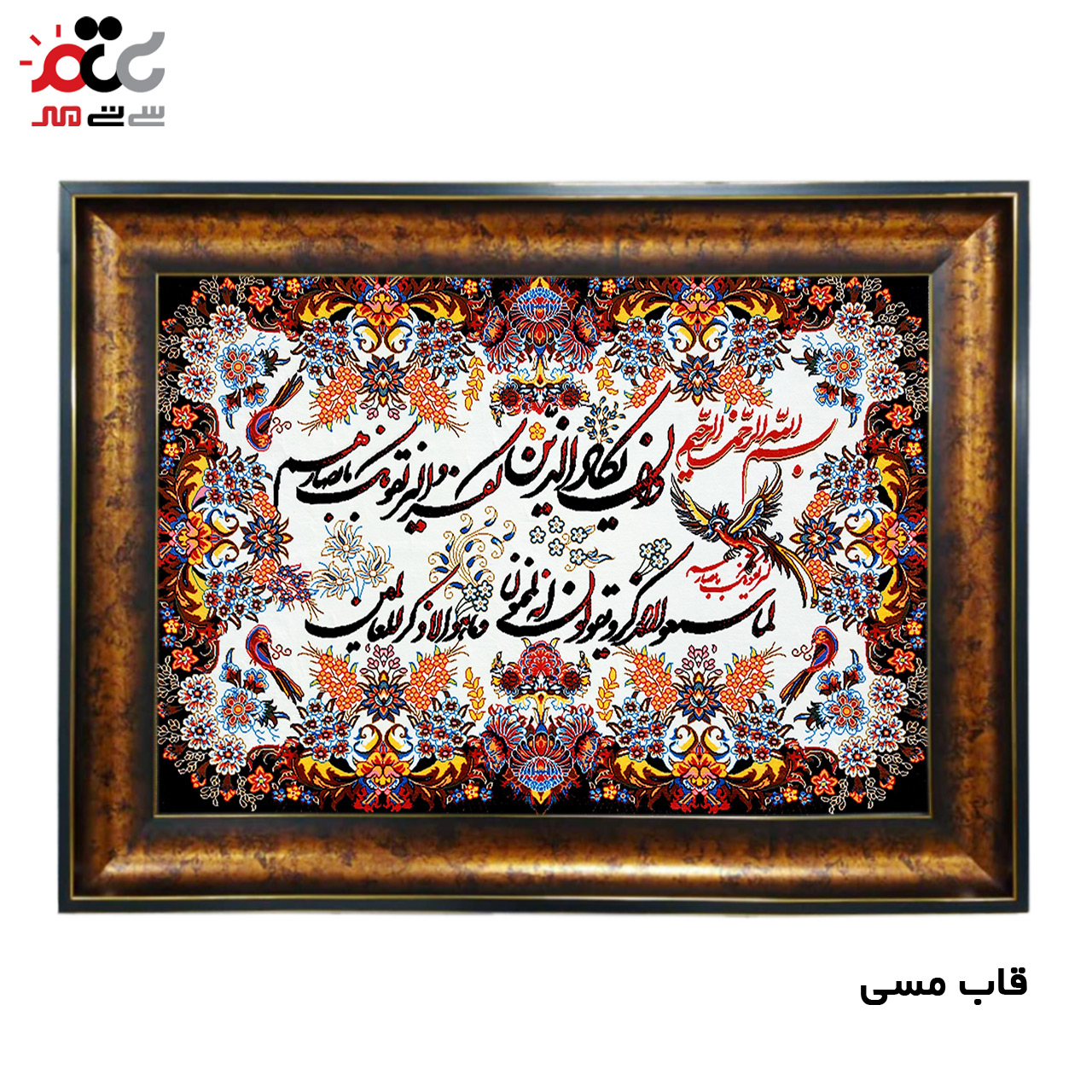 تابلو فرش چاپی طرح وان یکاد کد 15020 سایز 50×50 سانتی متری