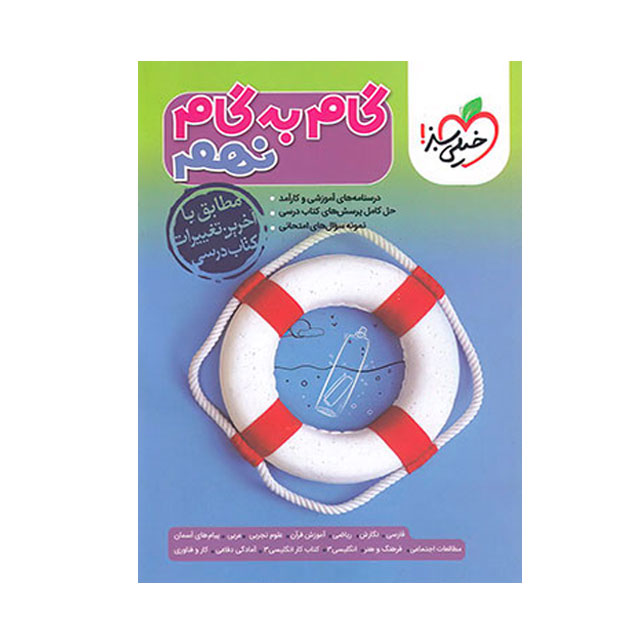 کتاب گام به گام پایه نهم خیلی سبز