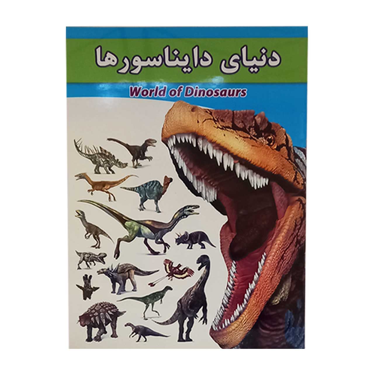 کتاب کودکان دنیای دایناسور ها کد 798