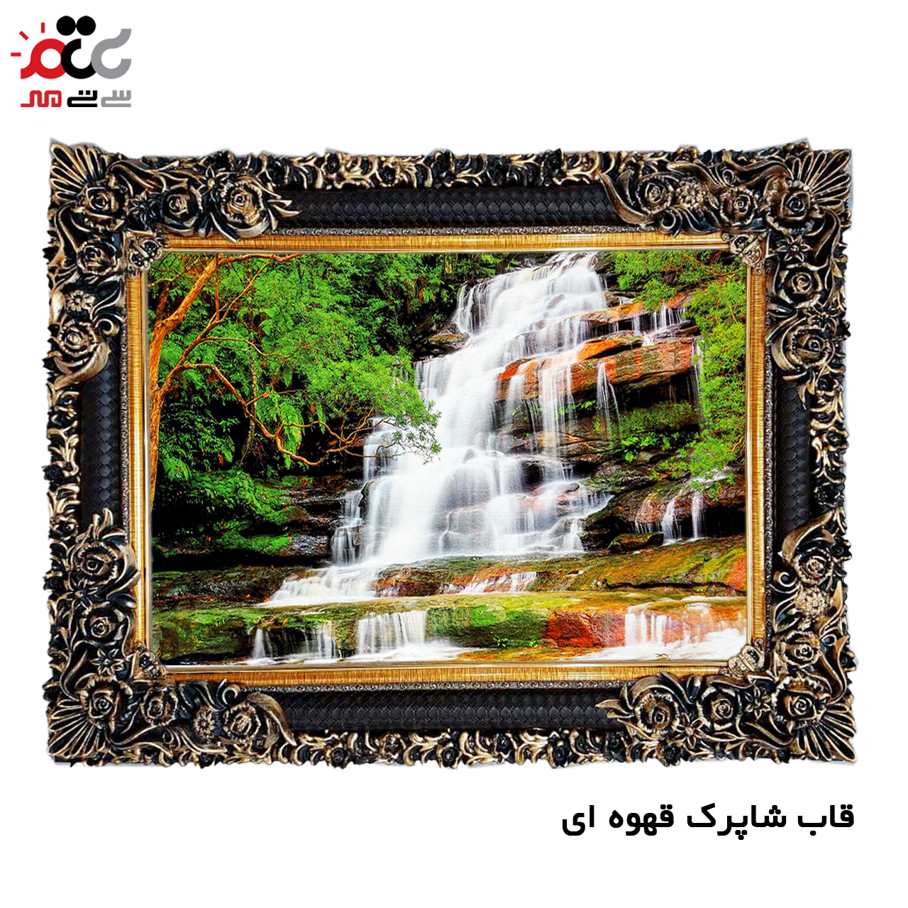 تابلو فرش چاپی طرح آبشار کد 10203 سایز 100×70 سانتی متری