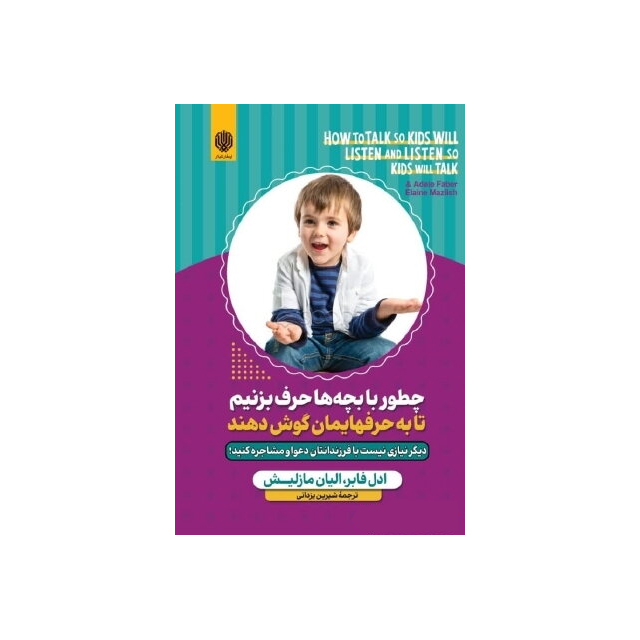 خرید کتاب چطور با بچه ها حرف بزنیم تا به حرفهایمان گوش دهند انتشارات ارمغان گیلار