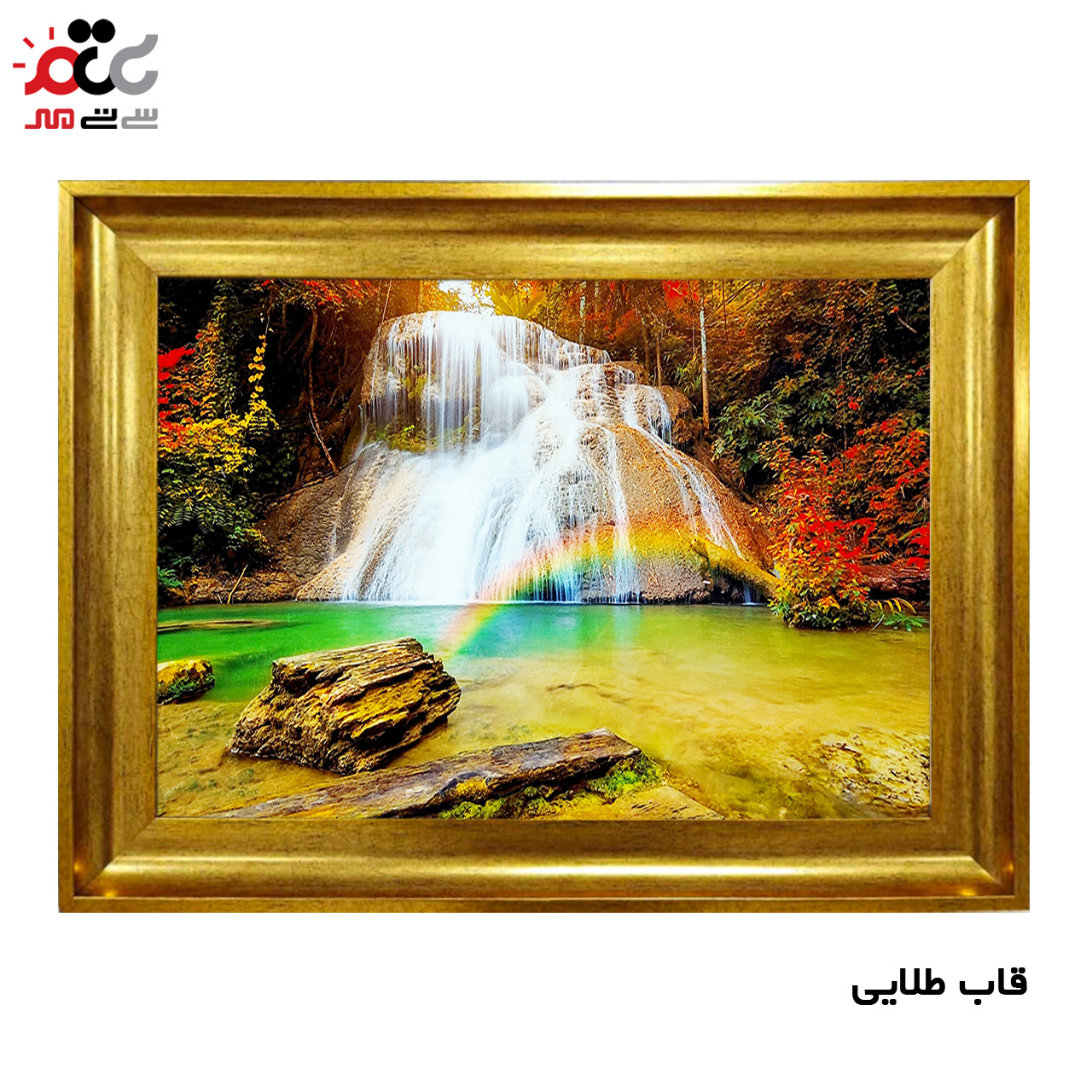 تابلو فرش چاپی طرح آبشار کد 10231 سایز 100×70 سانتی متری