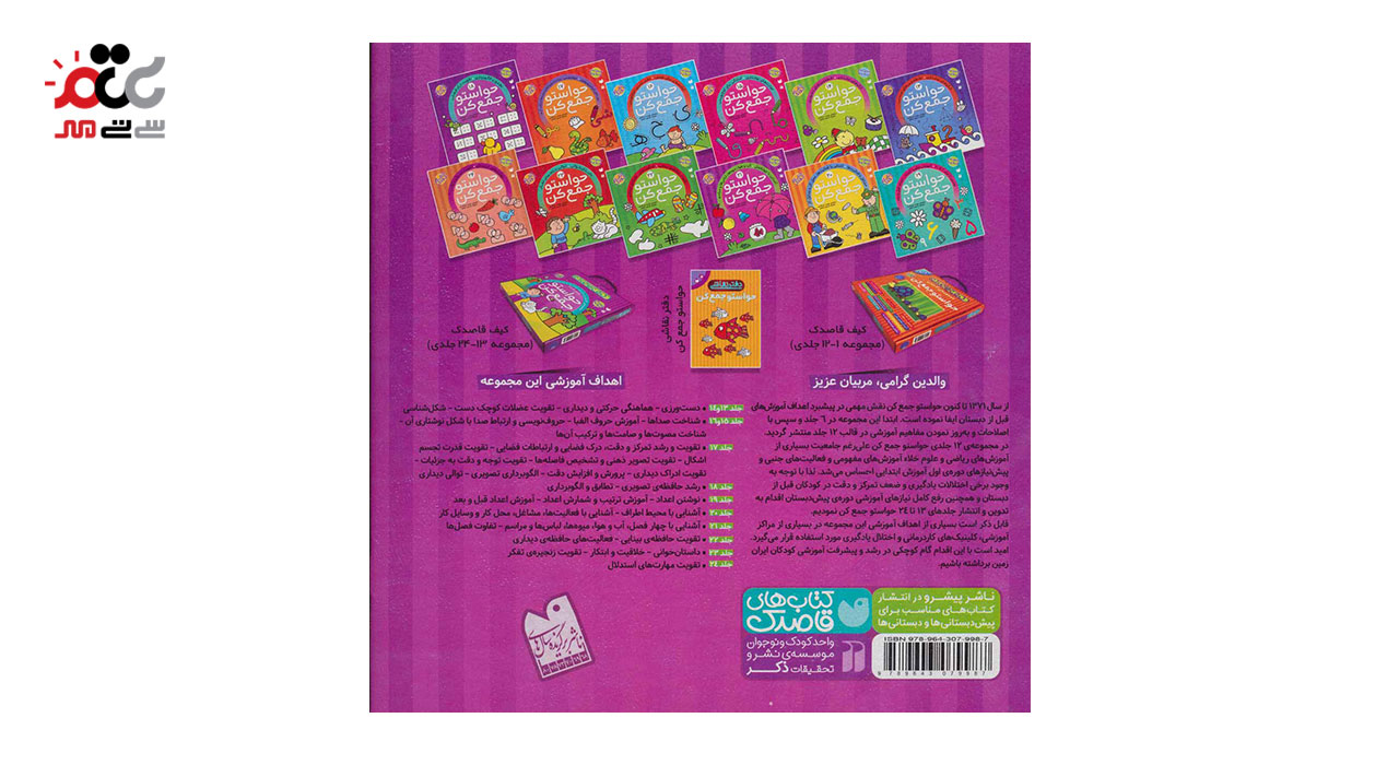 کتاب حواستو جمع کن 21 آشنایی با چهار فصل، آب و هوا، میوه ها، لباس ها و مراسم